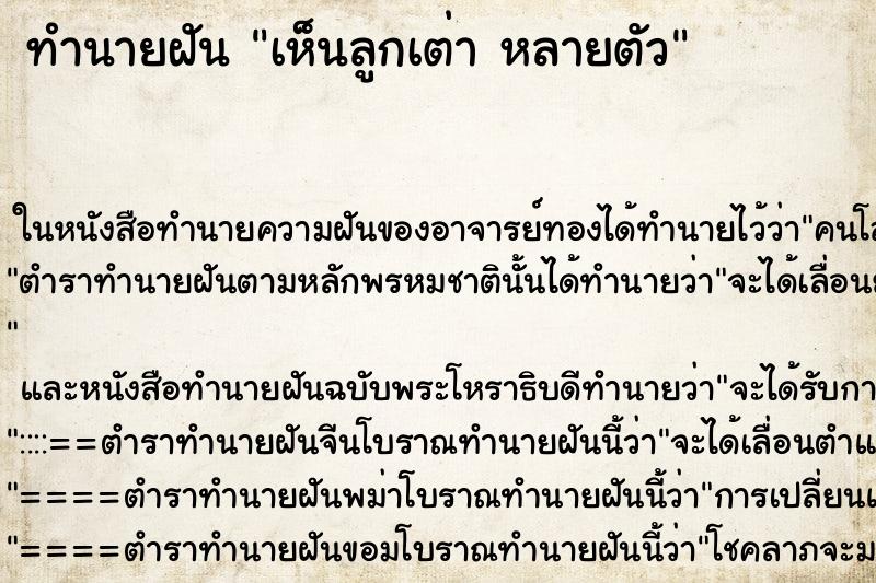 ทำนายฝันทำนายฝันเห็นลูกเต่าหลายตัว